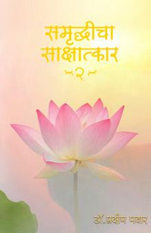 Samruddhicha Sakshatkar Part 2 Audio Book